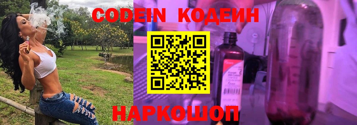 Кодеин Purple Drank Самара